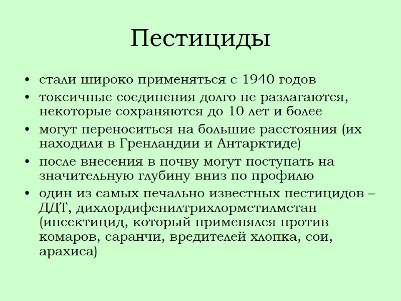 Пестициды стали широко применяться с 1940 годов токсичные соединения долго не разлагаются, некоторые сохраняются